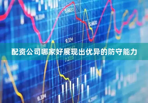 配资公司哪家好展现出优异的防守能力