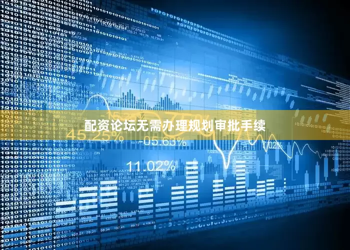 配资论坛无需办理规划审批手续